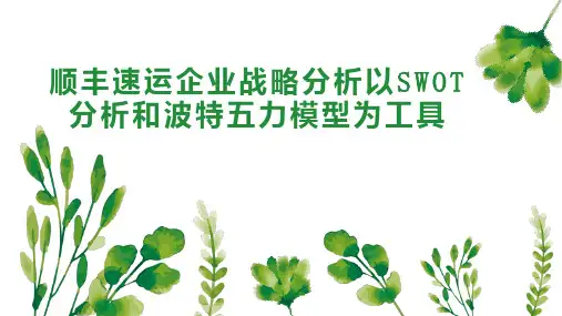 顺丰速运企业战略分析以SWOT分析和波特五力模型为工具