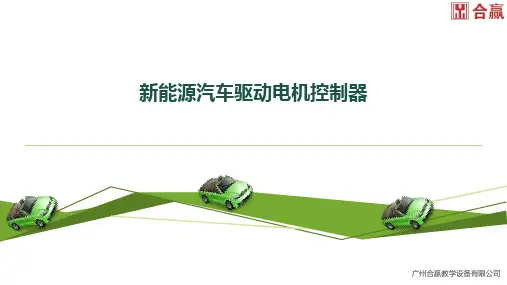 新能源汽车电机驱动系统检修-新能源汽车驱动电机控制器-任务2  驱动电机控制器检测-087