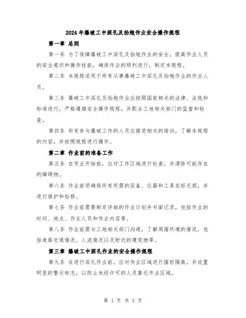 2024年爆破工中深孔及抬炮作业安全操作规程