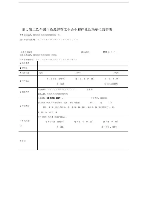 第二次全国污染源普查清查技术规定附表
