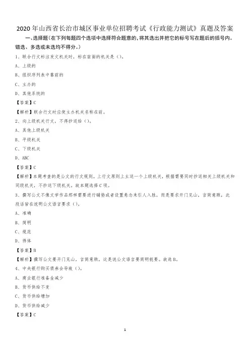 2020年山西省长治市城区事业单位招聘考试《行政能力测试》真题及答案