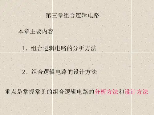 第三章  组合逻辑电路