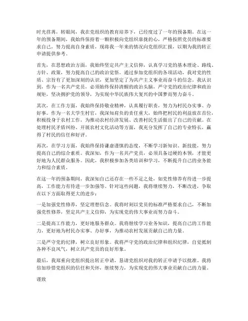 大学生村官转正申请书
