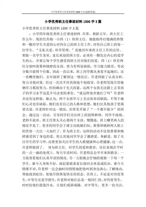小学优秀班主任事迹材料1500字3篇(精简篇)