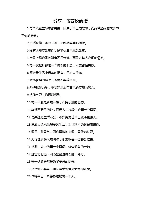 分享一段喜欢的话
