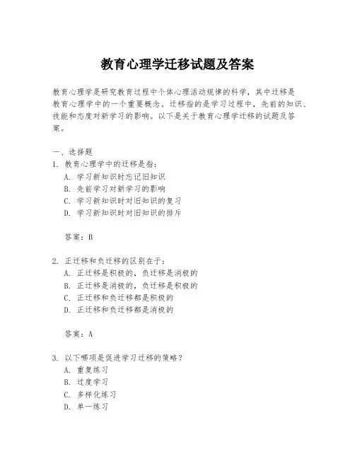 教育心理学迁移试题及答案