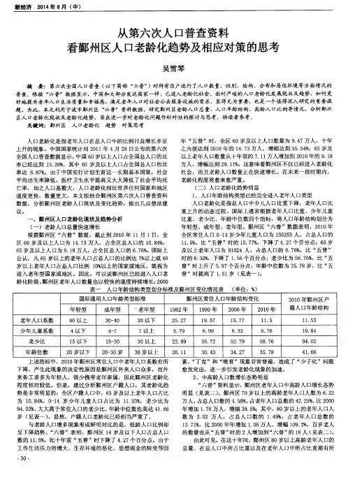 从第六次人口普查资料看鄞州区人口老龄化趋势及相应对策的思考