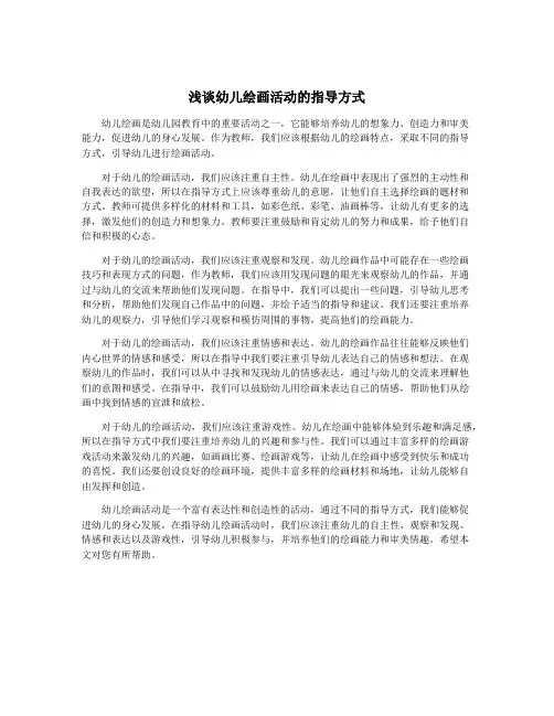 浅谈幼儿绘画活动的指导方式