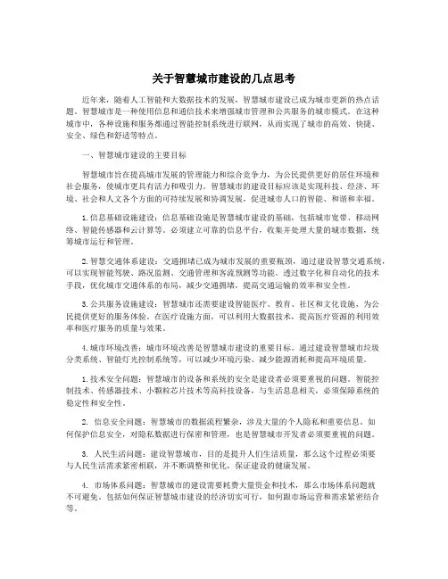 关于智慧城市建设的几点思考