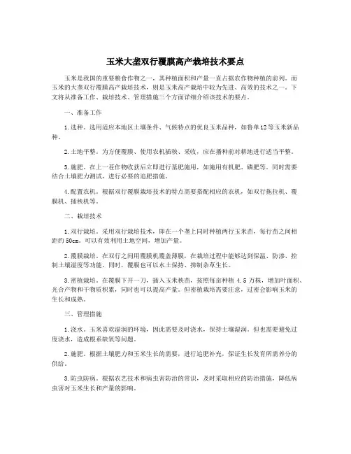 玉米大垄双行覆膜高产栽培技术要点