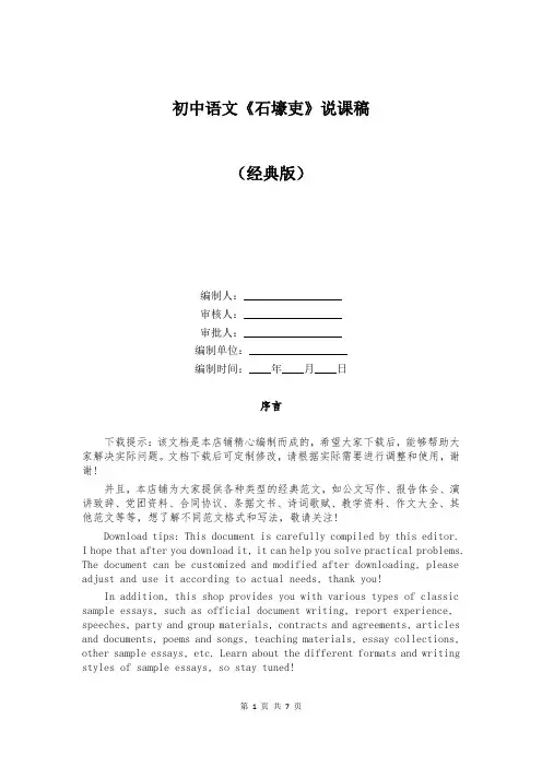 初中语文《石壕吏》说课稿