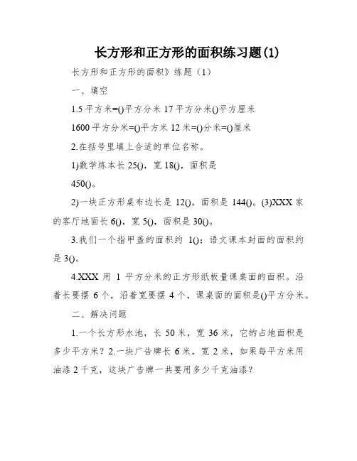 长方形和正方形的面积练习题(1)