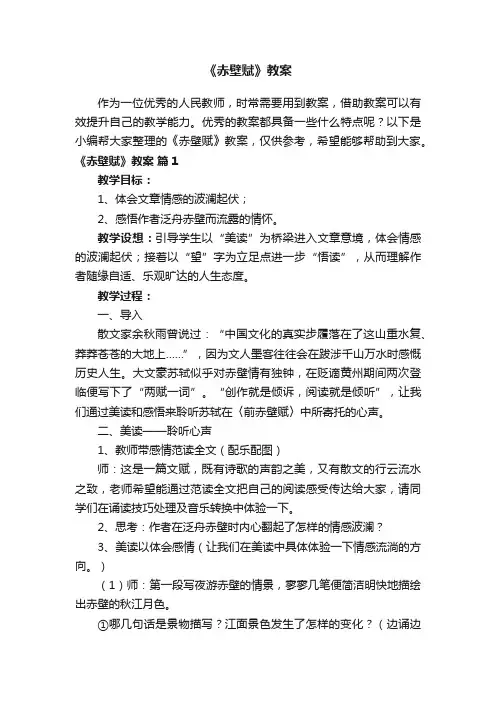 《赤壁赋》教案范文（通用16篇）