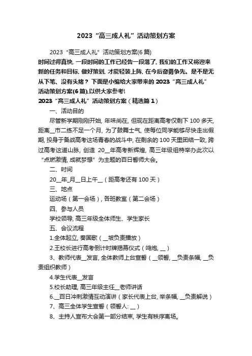 2023“高三成人礼”活动策划方案