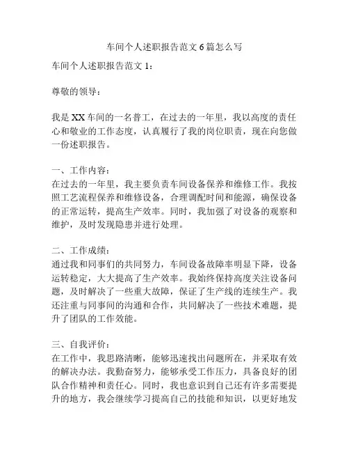 车间个人述职报告范文6篇怎么写