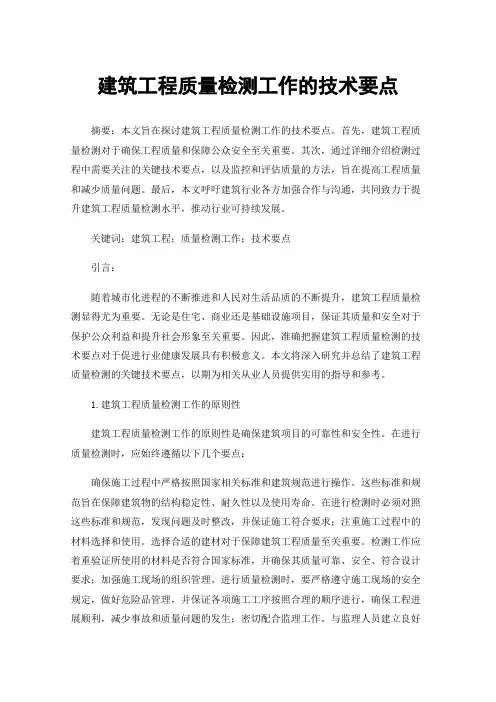 建筑工程质量检测工作的技术要点