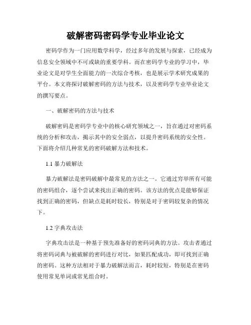 破解密码密码学专业毕业论文
