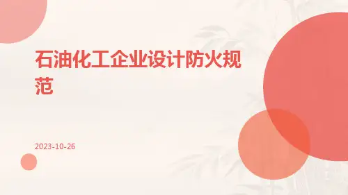 石油化工企业设计防火规范ppt
