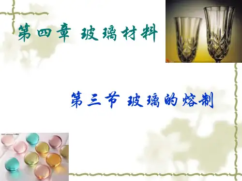第三节 玻璃的熔制
