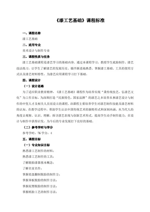 《漆工艺基础》课程标准
