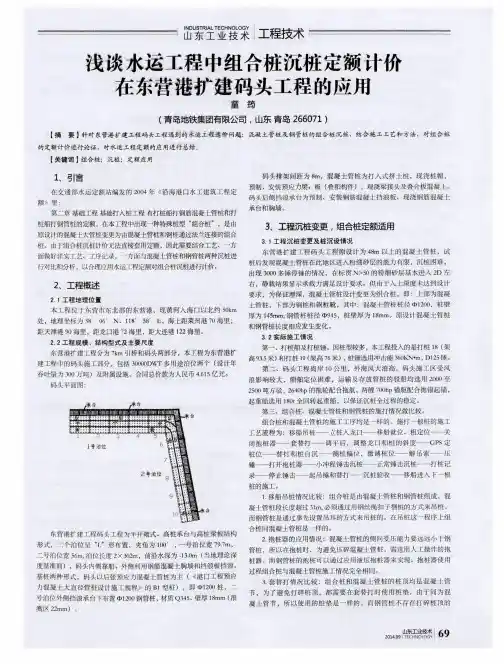 浅谈水运工程中组合桩沉桩定额计价在东营港扩建码头工程的应用