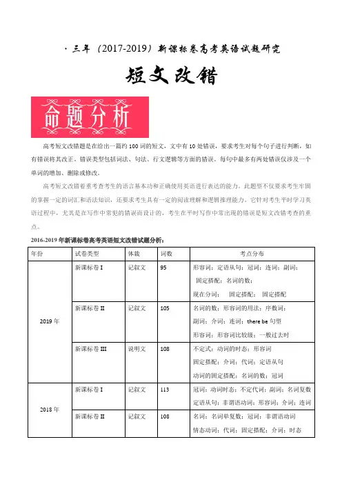 短文改错-三年(2017-2019年)新课标卷高考英语试题研究
