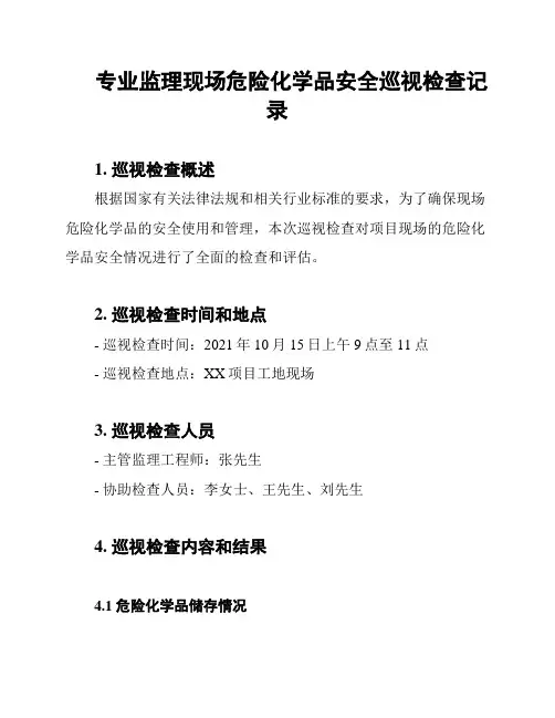 专业监理现场危险化学品安全巡视检查记录
