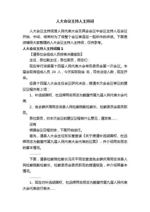 人大会议主持人主持词