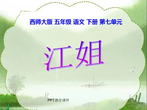 西师大版小学五年级语文下册《江姐》精品课件