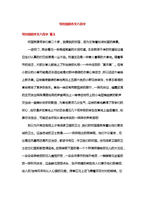 写校园的作文八百字