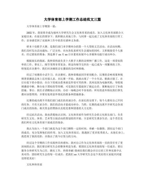 大学体育部上学期工作总结范文三篇