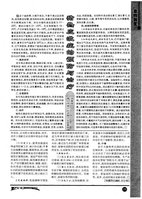 猪热应激症的预防与治疗