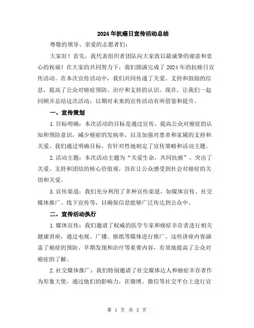 2024年抗癌日宣传活动总结