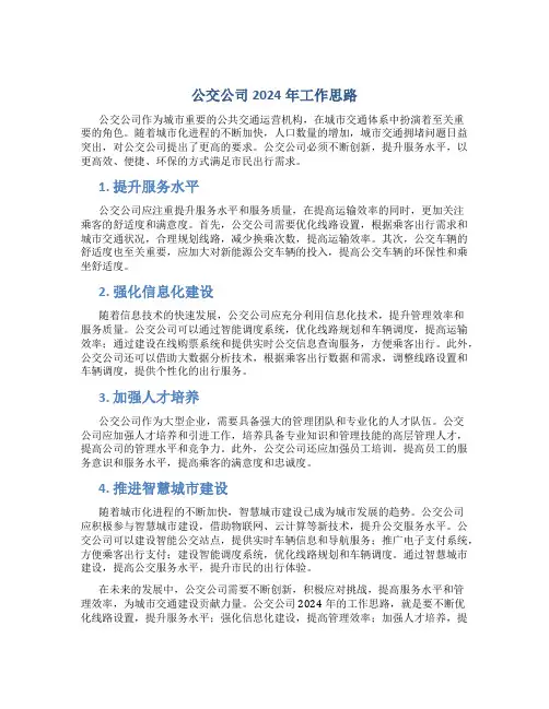 公交公司2024年工作思路