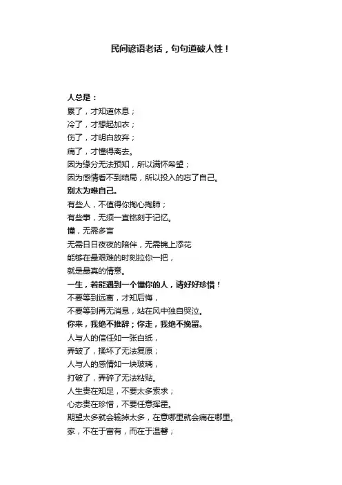 民间谚语老话，句句道破人性！