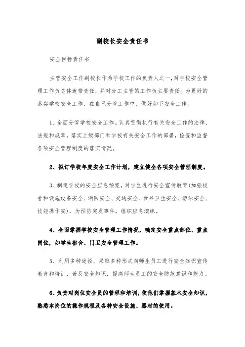 副校长安全责任书(2篇)