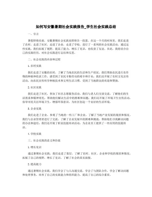 如何写安徽暑期社会实践报告_学生社会实践总结