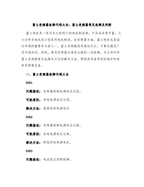 富士变频器故障代码大全富士变频器常见故障及判断
