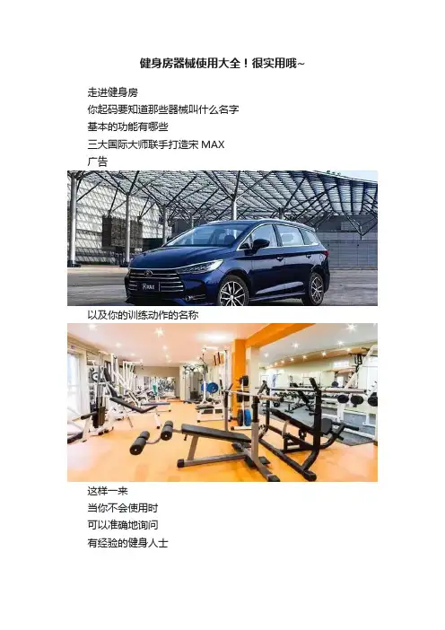 健身房器械使用大全！很实用哦~