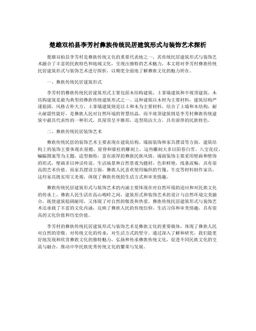 楚雄双柏县李芳村彝族传统民居建筑形式与装饰艺术探析