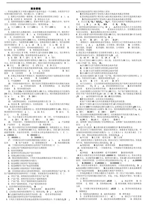 【2019年整理电大考试复习资料】电大《财务管理考试》答案资料(精华版)