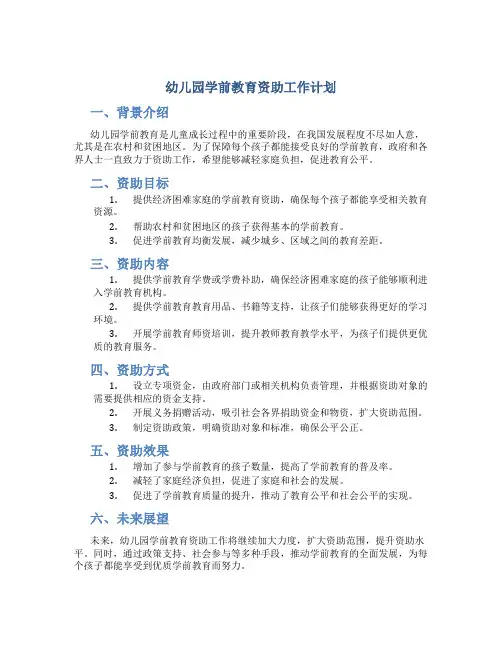 幼儿园学前教育资助工作计划