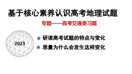 高考地理二轮复习课件+专题高考交通类习题