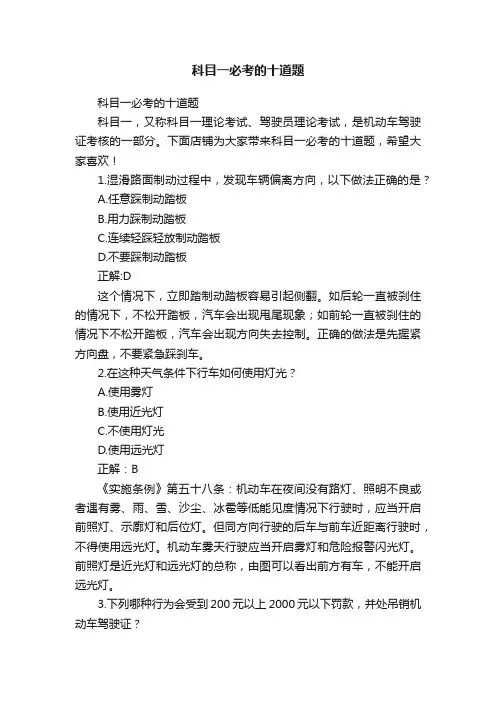 科目一必考的十道题