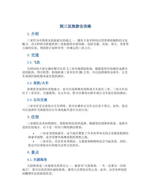 到三亚旅游全攻略
