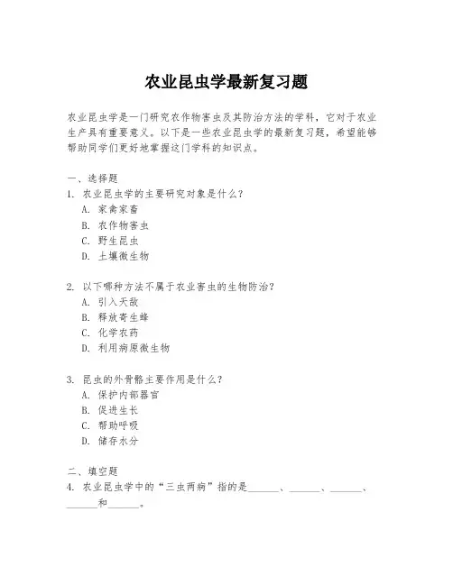 农业昆虫学最新复习题