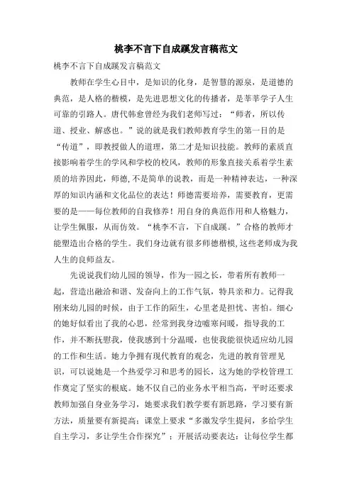 桃李不言下自成蹊发言稿范文