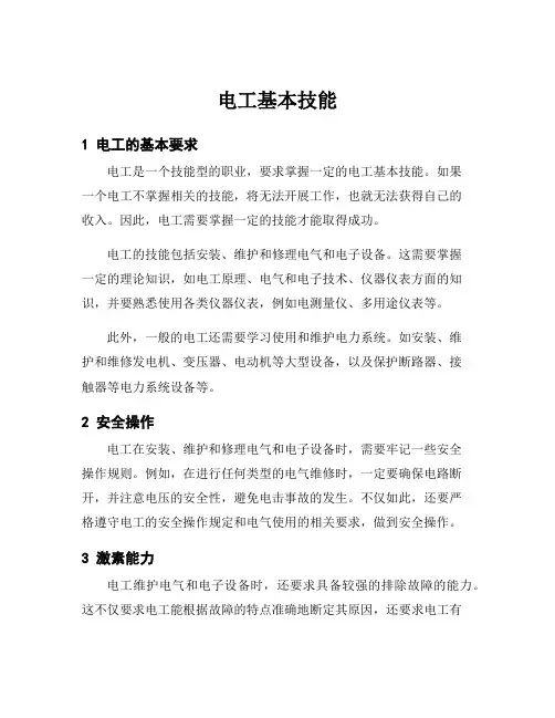 电工基本技能