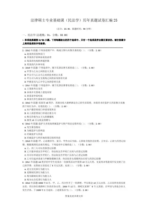 法律硕士专业基础课(民法学)历年真题试卷汇编25.doc