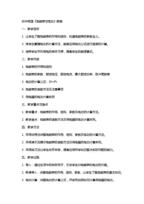 初中物理《电能表与电功》教案